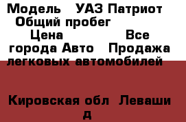  › Модель ­ УАЗ Патриот › Общий пробег ­ 26 000 › Цена ­ 580 000 - Все города Авто » Продажа легковых автомобилей   . Кировская обл.,Леваши д.